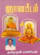 ஞான பீடம்  / Gnana peedam